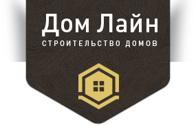 Дом Лайн - строительство домов